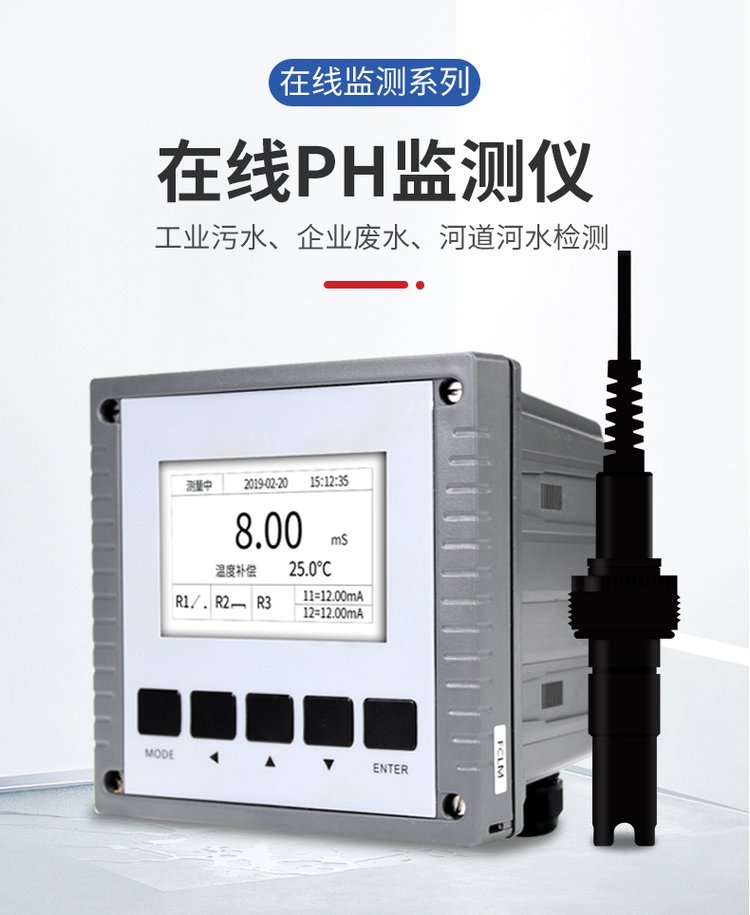 在线监测水质的智能守护者 绥净SJ-PH220C测仪的使用及应用展望